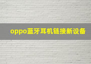 oppo蓝牙耳机链接新设备