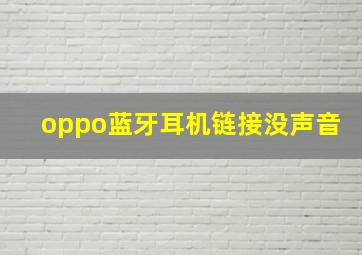 oppo蓝牙耳机链接没声音