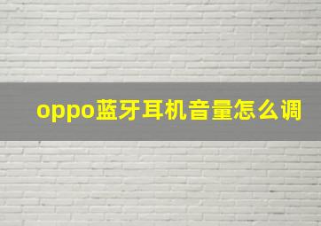 oppo蓝牙耳机音量怎么调