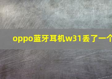 oppo蓝牙耳机w31丢了一个