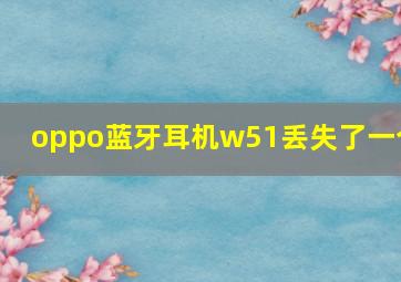 oppo蓝牙耳机w51丢失了一个