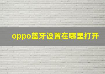 oppo蓝牙设置在哪里打开