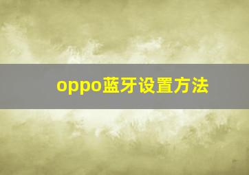 oppo蓝牙设置方法