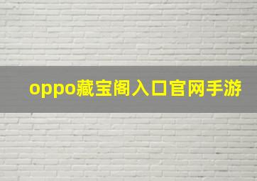 oppo藏宝阁入口官网手游