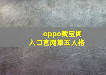 oppo藏宝阁入口官网第五人格