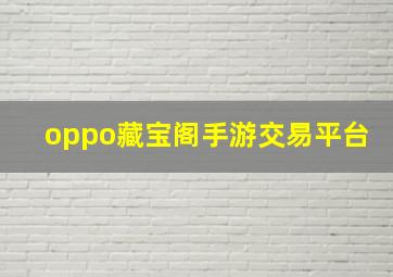 oppo藏宝阁手游交易平台