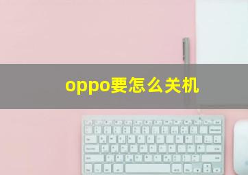 oppo要怎么关机