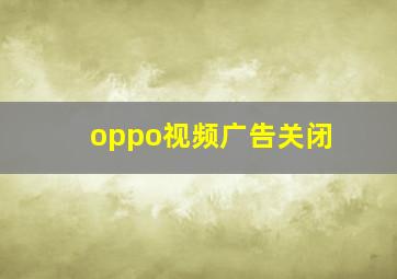 oppo视频广告关闭