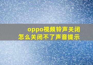 oppo视频铃声关闭怎么关闭不了声音提示