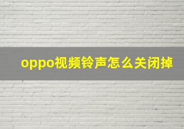 oppo视频铃声怎么关闭掉