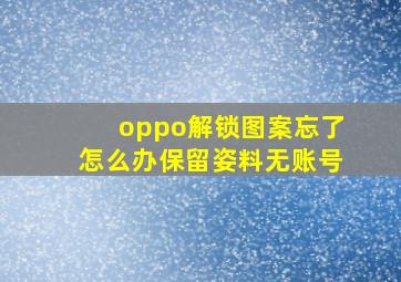 oppo解锁图案忘了怎么办保留姿料无账号