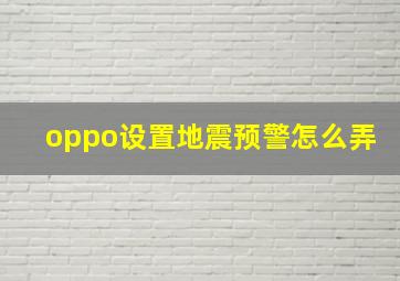 oppo设置地震预警怎么弄