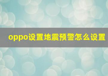 oppo设置地震预警怎么设置