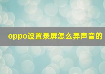 oppo设置录屏怎么弄声音的