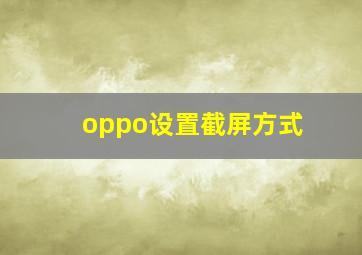 oppo设置截屏方式