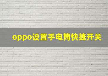 oppo设置手电筒快捷开关