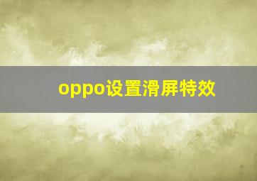 oppo设置滑屏特效