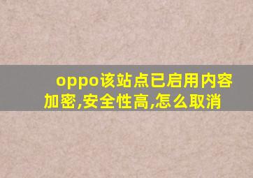 oppo该站点已启用内容加密,安全性高,怎么取消