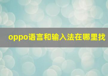 oppo语言和输入法在哪里找