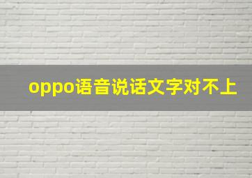 oppo语音说话文字对不上