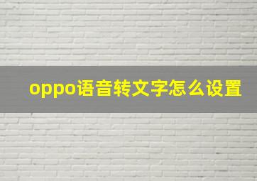 oppo语音转文字怎么设置