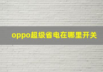 oppo超级省电在哪里开关