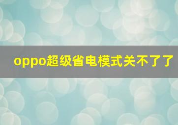 oppo超级省电模式关不了了