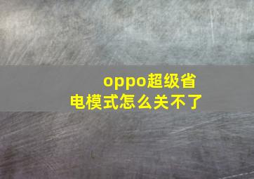 oppo超级省电模式怎么关不了