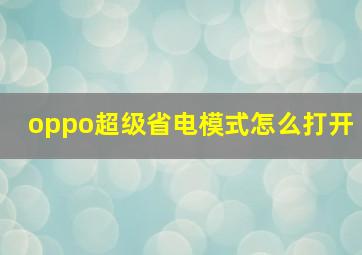 oppo超级省电模式怎么打开