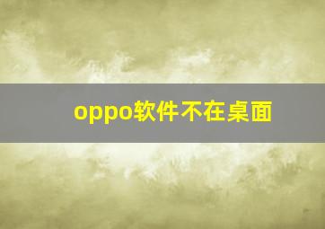 oppo软件不在桌面