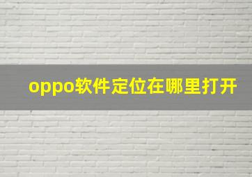 oppo软件定位在哪里打开