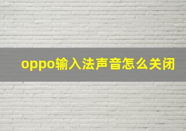 oppo输入法声音怎么关闭