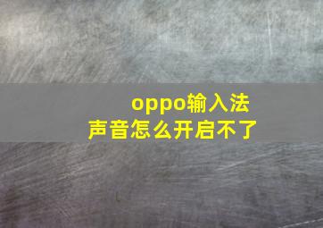 oppo输入法声音怎么开启不了