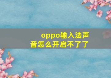 oppo输入法声音怎么开启不了了