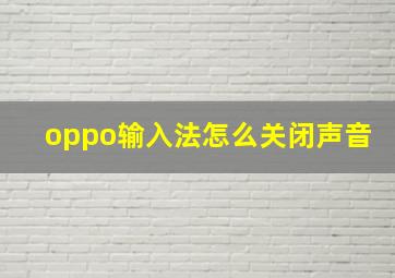 oppo输入法怎么关闭声音