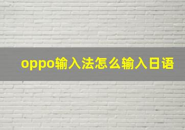 oppo输入法怎么输入日语