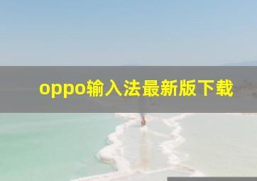 oppo输入法最新版下载