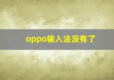 oppo输入法没有了