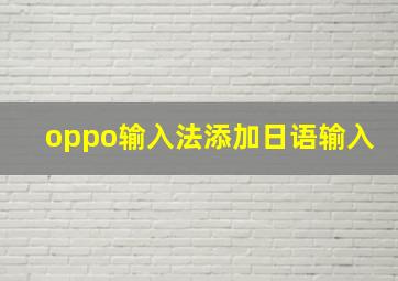 oppo输入法添加日语输入