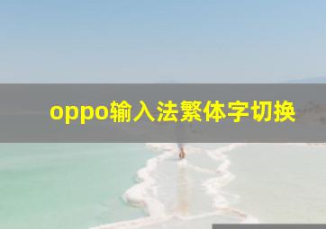 oppo输入法繁体字切换