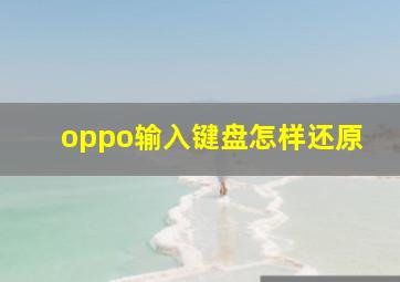 oppo输入键盘怎样还原