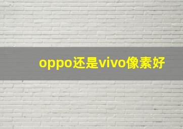 oppo还是vivo像素好