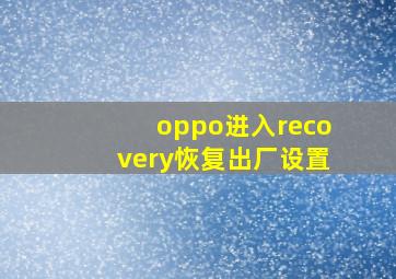 oppo进入recovery恢复出厂设置