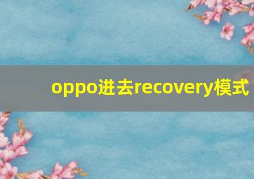 oppo进去recovery模式