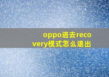 oppo进去recovery模式怎么退出