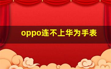 oppo连不上华为手表