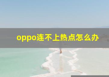 oppo连不上热点怎么办