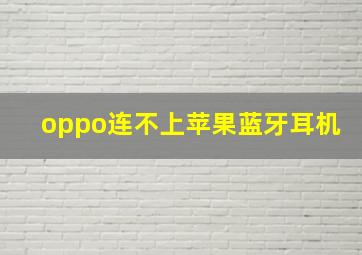 oppo连不上苹果蓝牙耳机