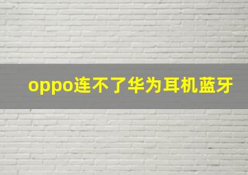 oppo连不了华为耳机蓝牙