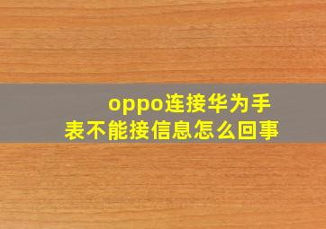 oppo连接华为手表不能接信息怎么回事